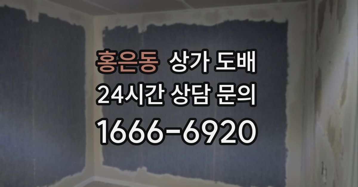 홍은동 상가 도배