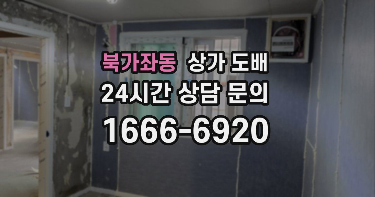 북가좌동 상가 도배