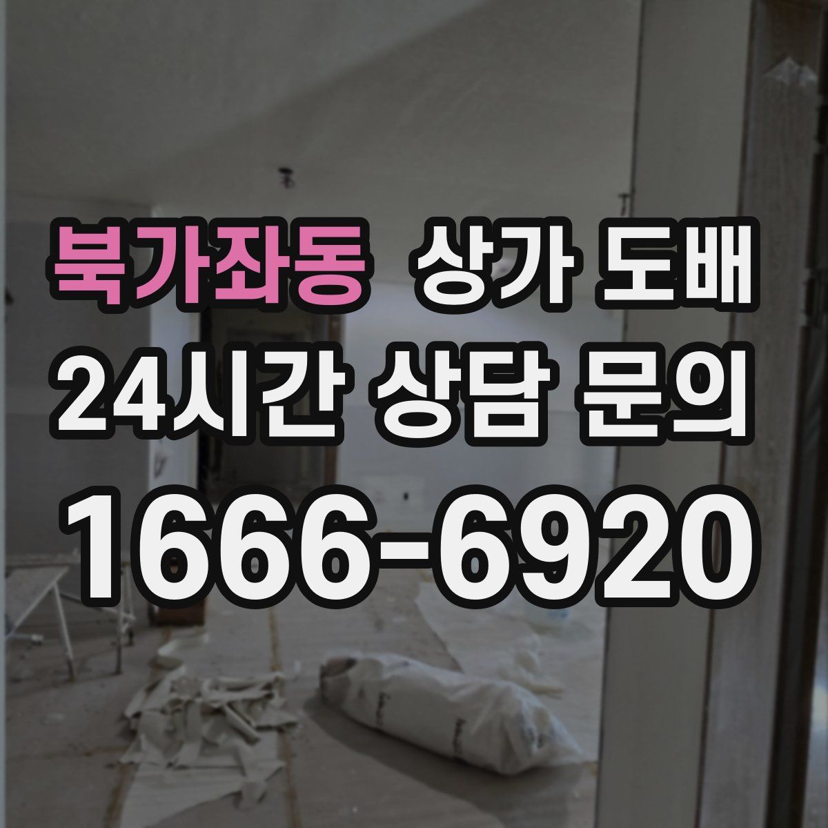 북가좌동 상가 도배