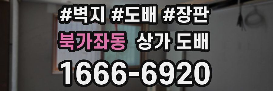 북가좌동 상가 도배