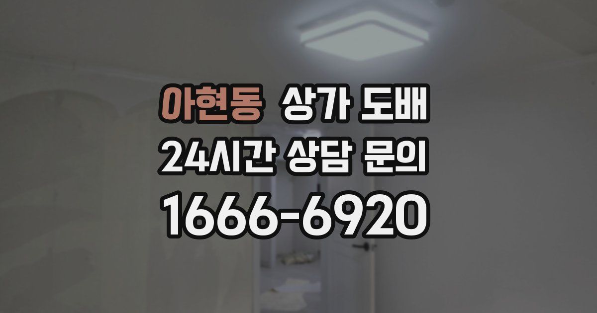 아현동 상가 도배