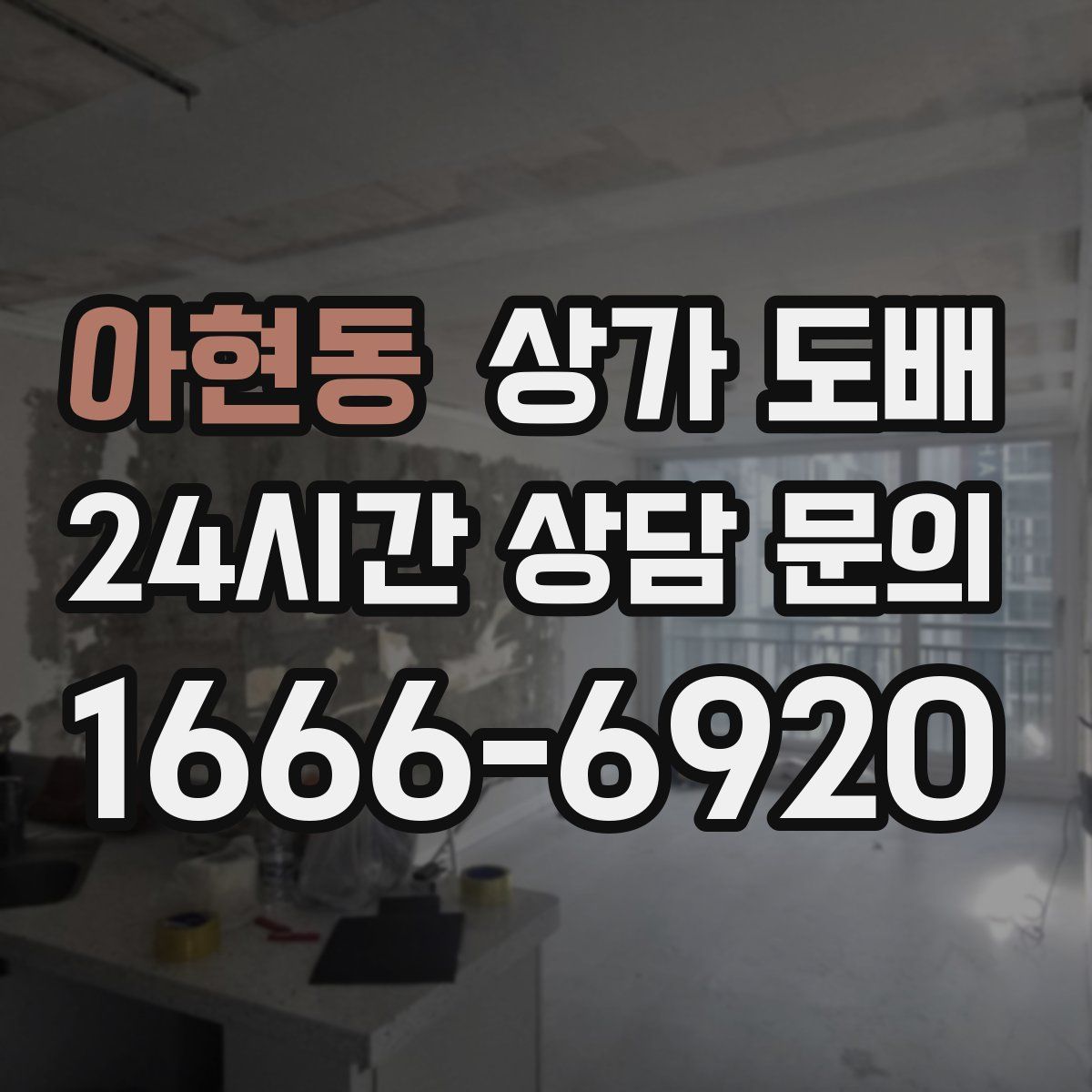 아현동 상가 도배