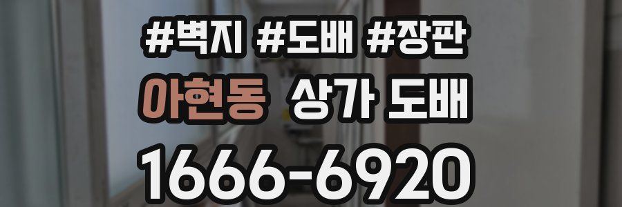 아현동 상가 도배
