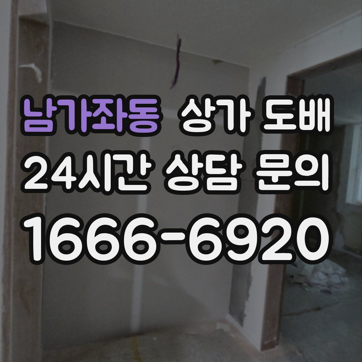 남가좌동 상가 도배