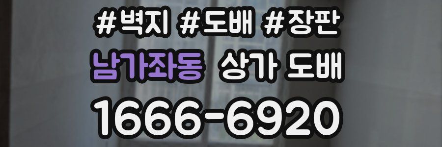 남가좌동 상가 도배