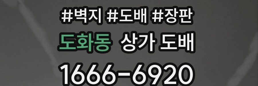 도화동 상가 도배