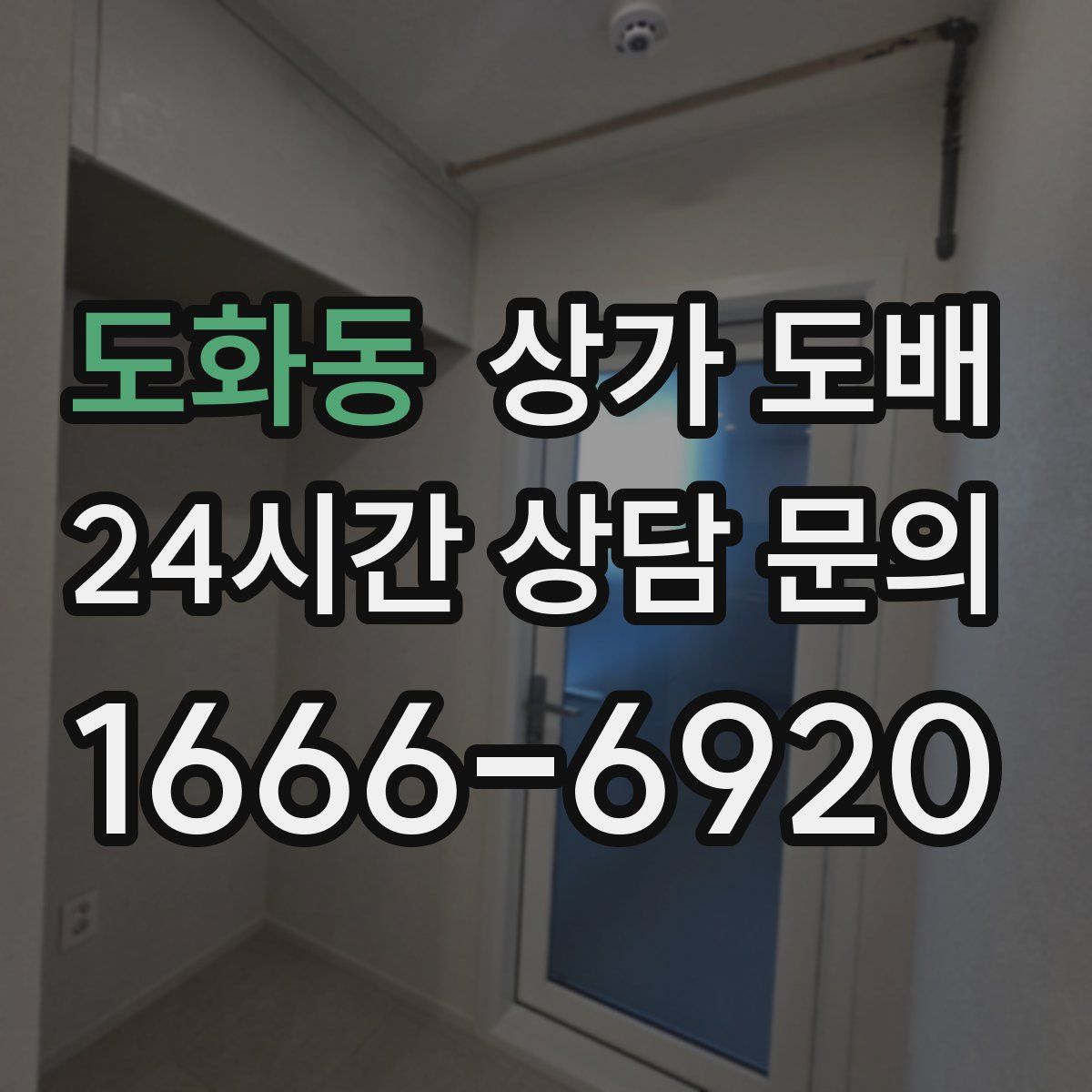 도화동 상가 도배