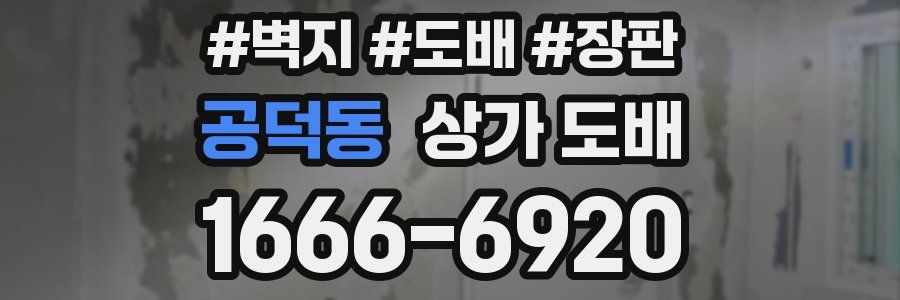 공덕동 상가 도배