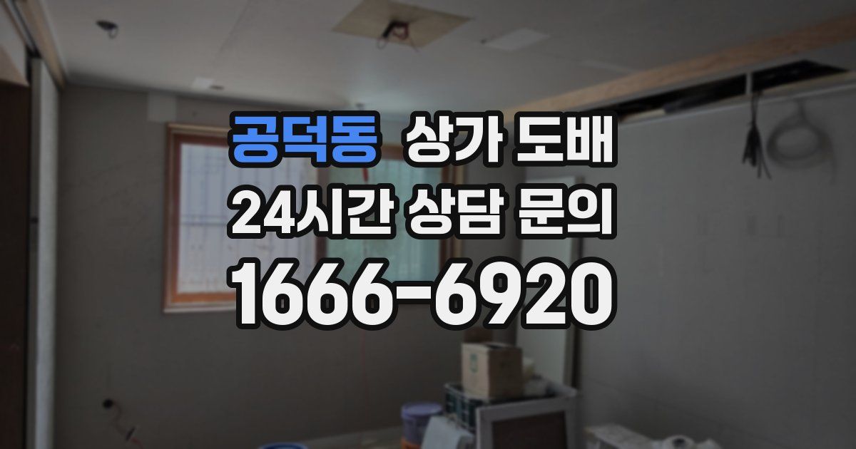 공덕동 상가 도배