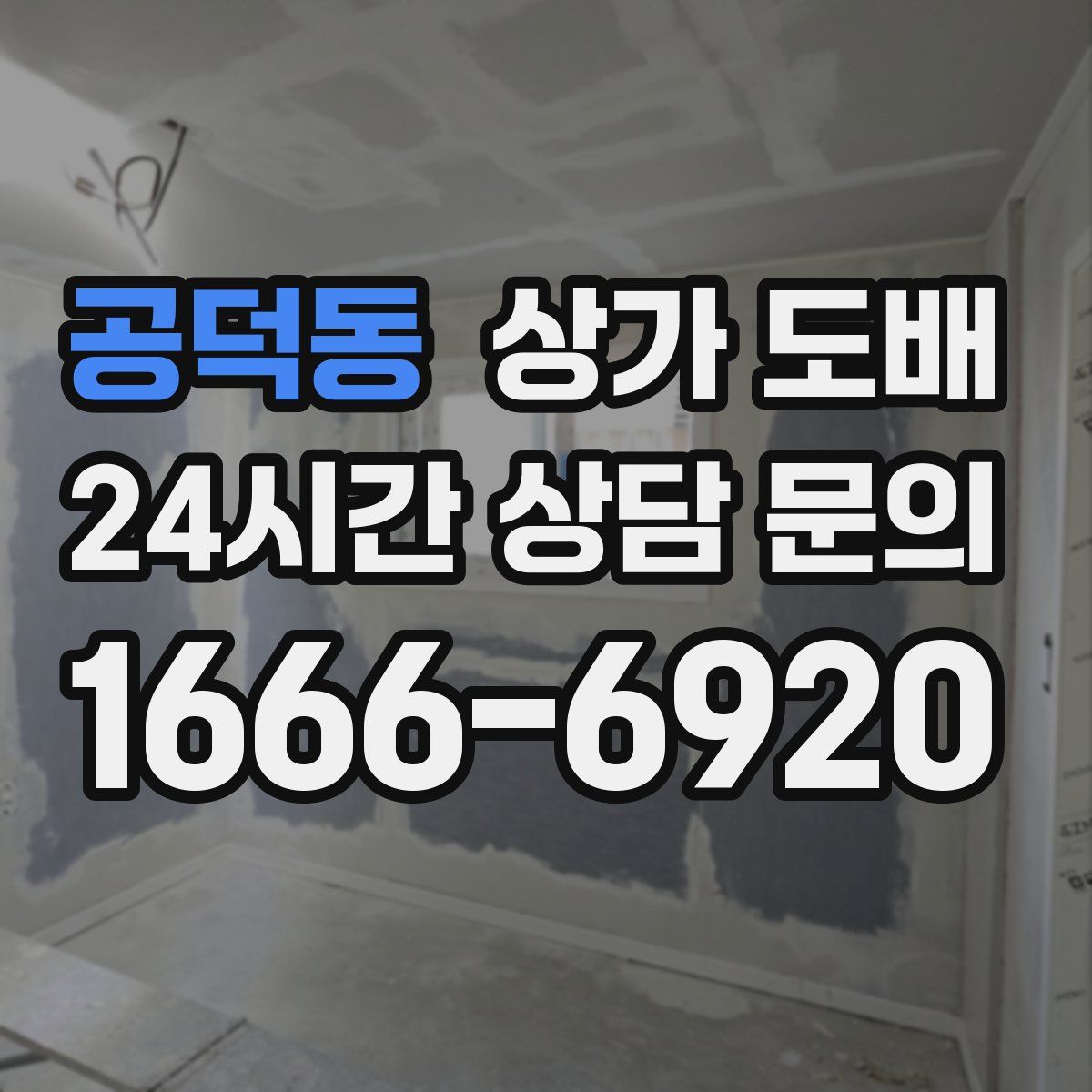 공덕동 상가 도배
