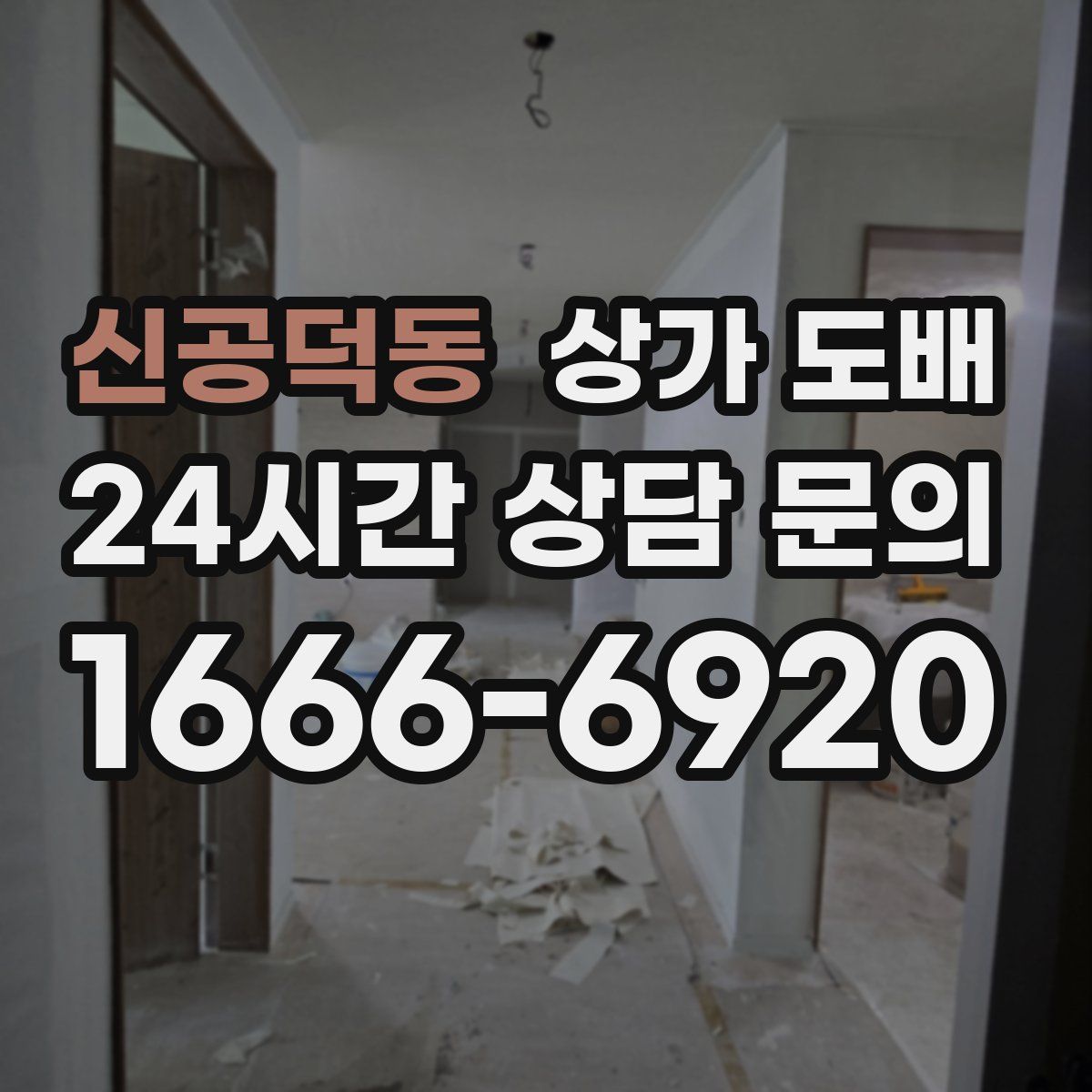 신공덕동 상가 도배