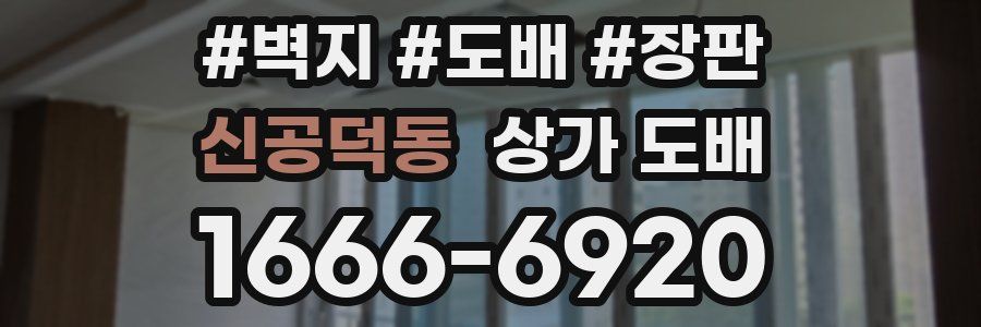 신공덕동 상가 도배