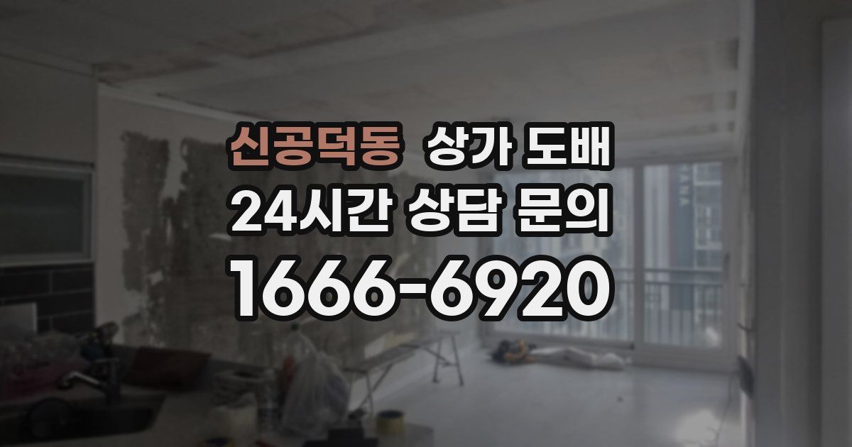 신공덕동 상가 도배