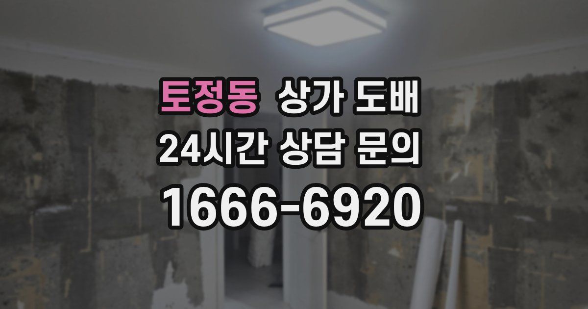 토정동 상가 도배