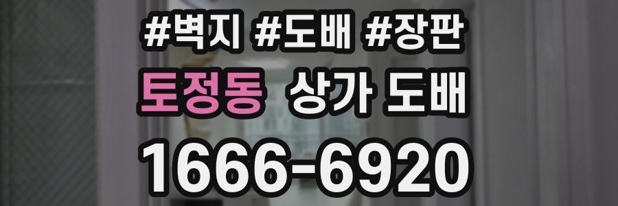 토정동 상가 도배