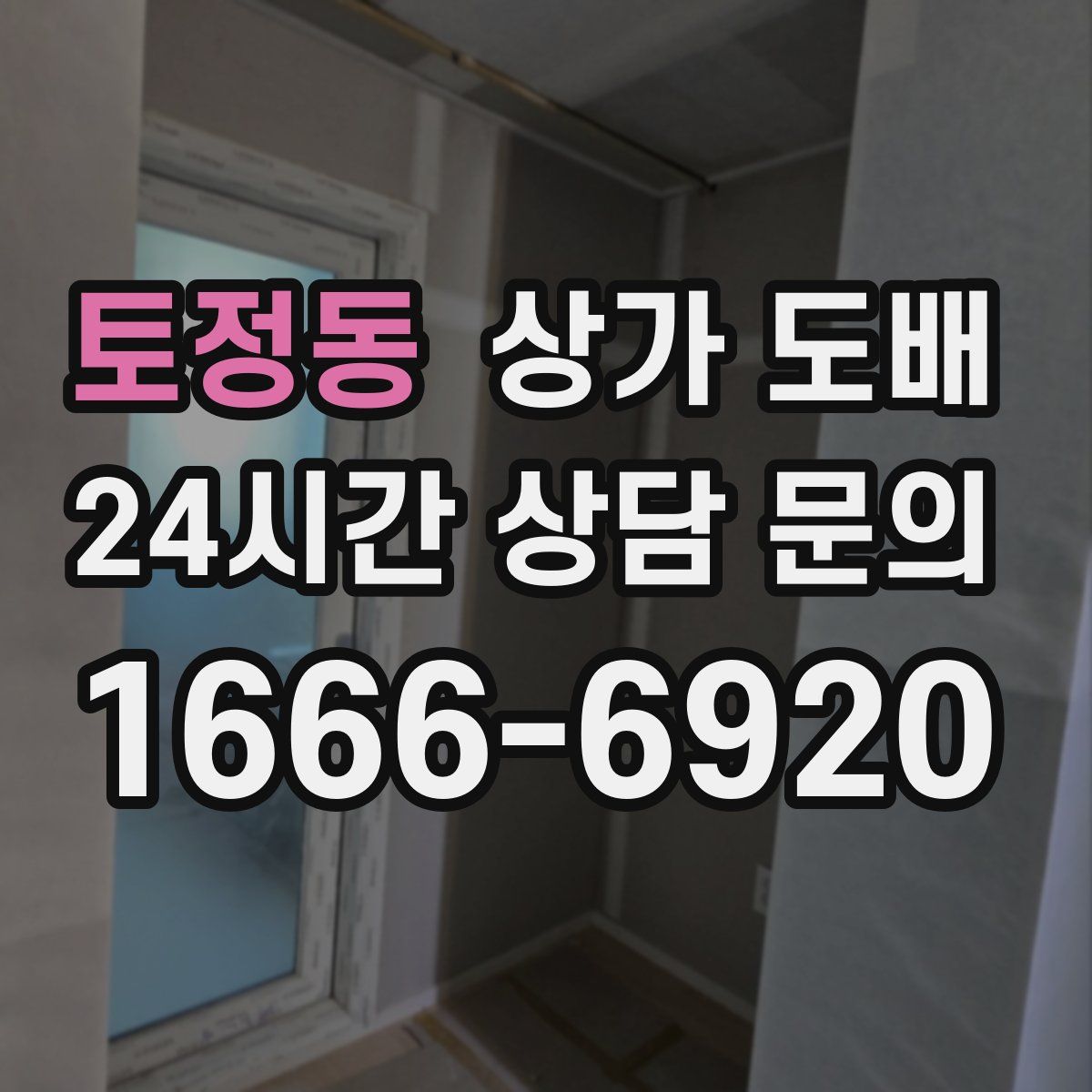 토정동 상가 도배