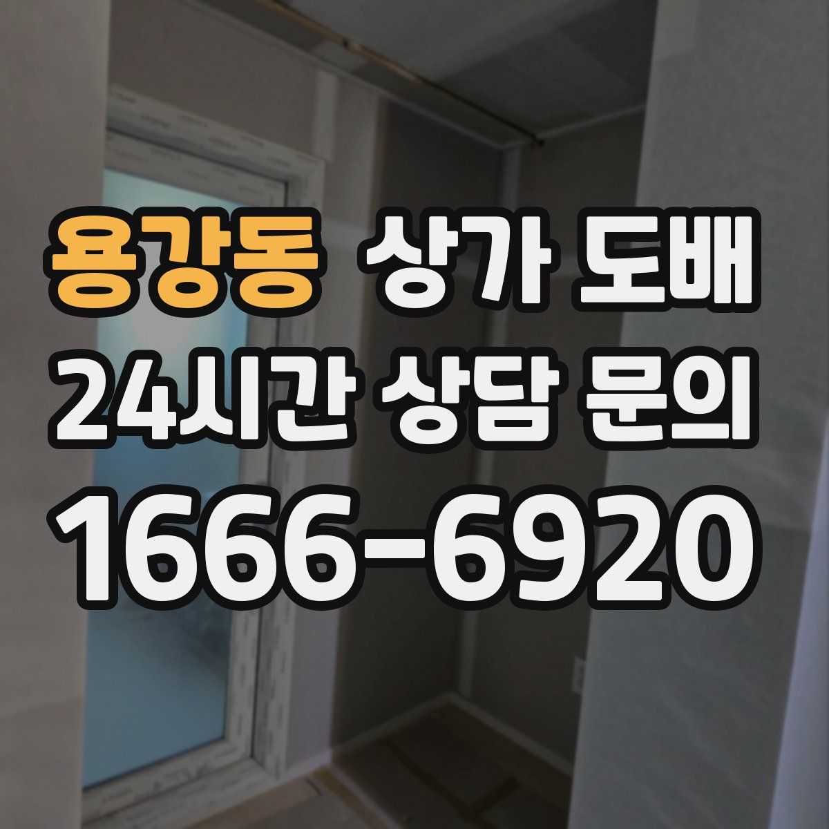 용강동 상가 도배