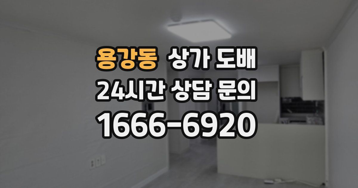 용강동 상가 도배
