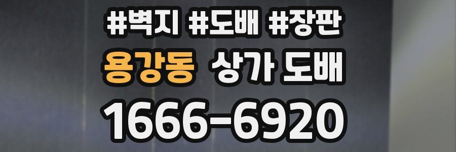 용강동 상가 도배