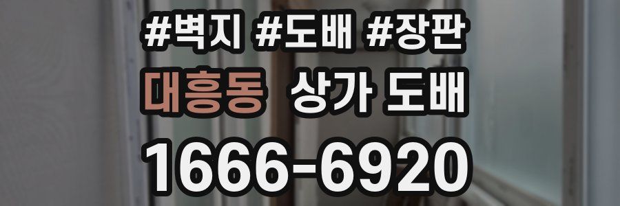 대흥동 상가 도배