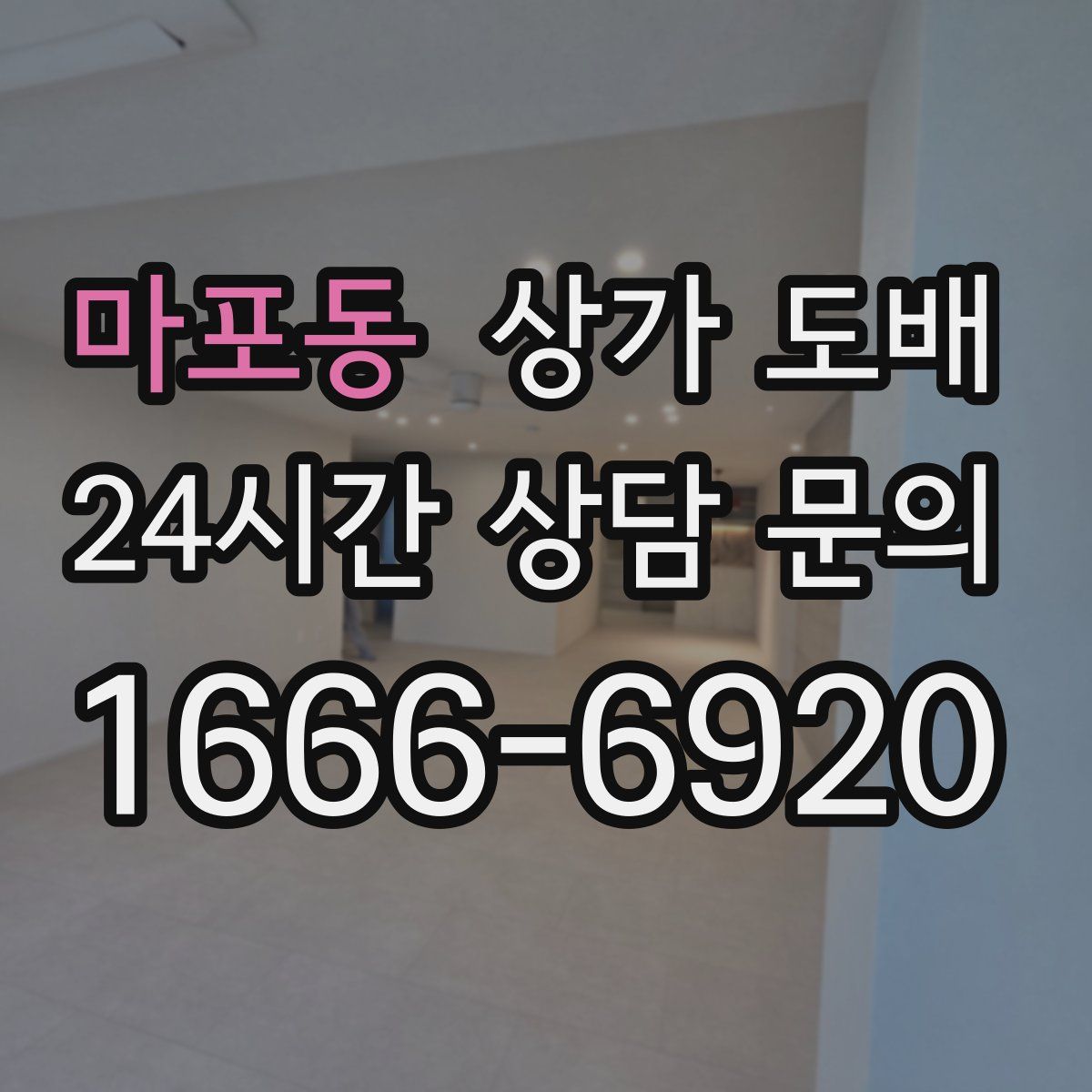 마포동 상가 도배