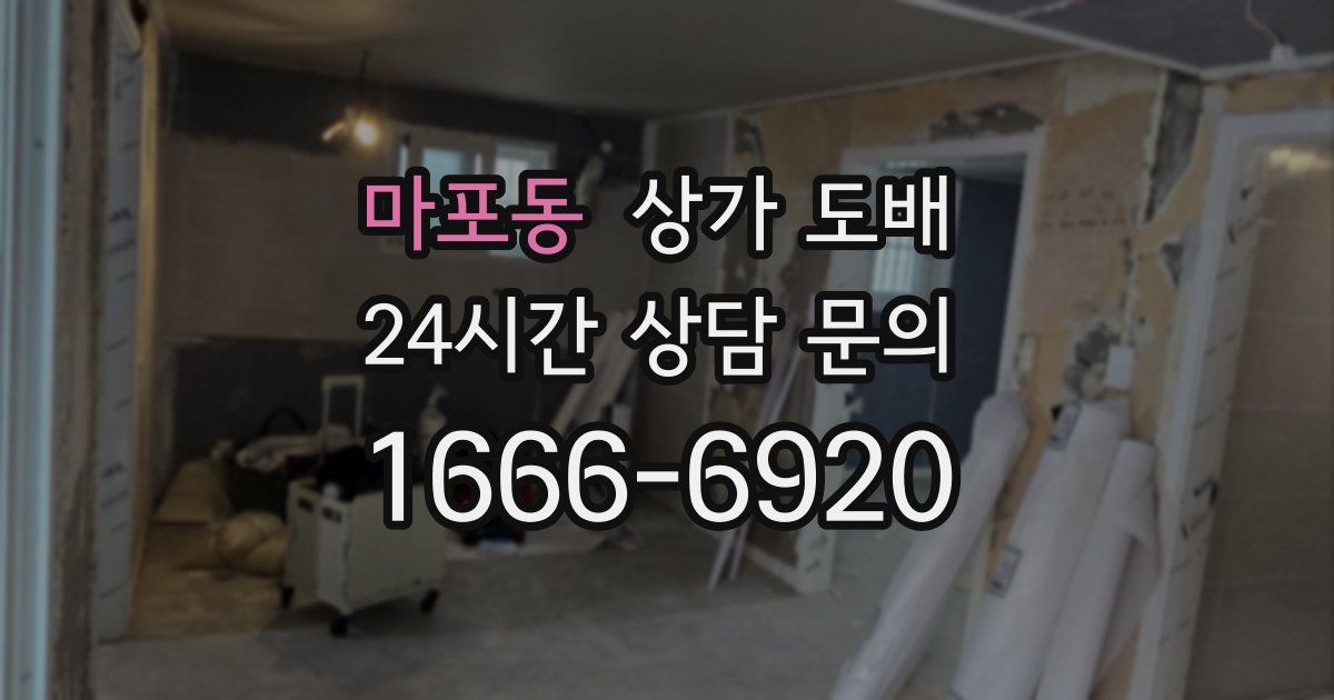 마포동 상가 도배