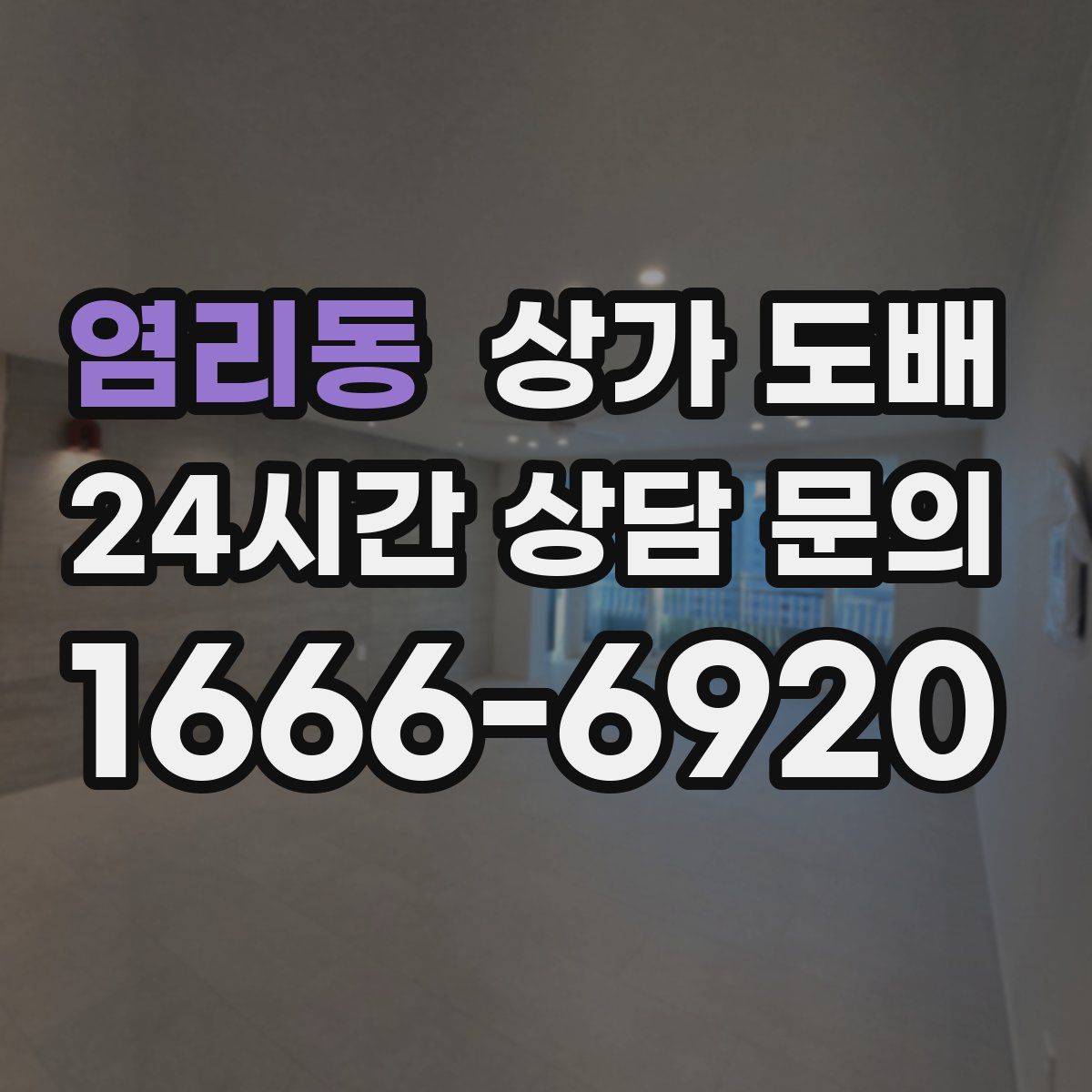 염리동 상가 도배