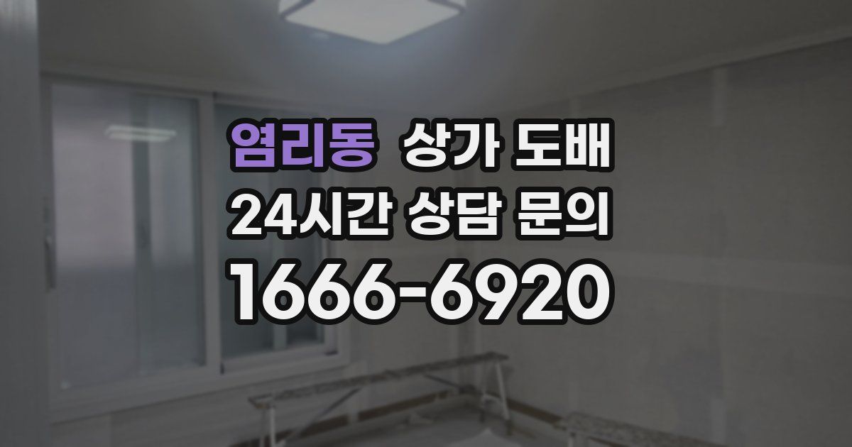 염리동 상가 도배