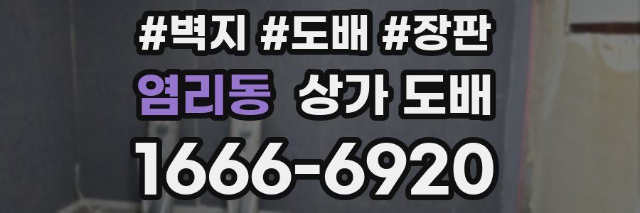 염리동 상가 도배