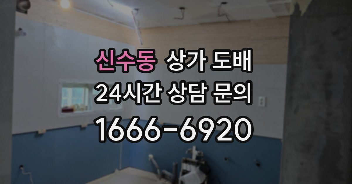 신수동 상가 도배
