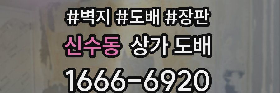 신수동 상가 도배
