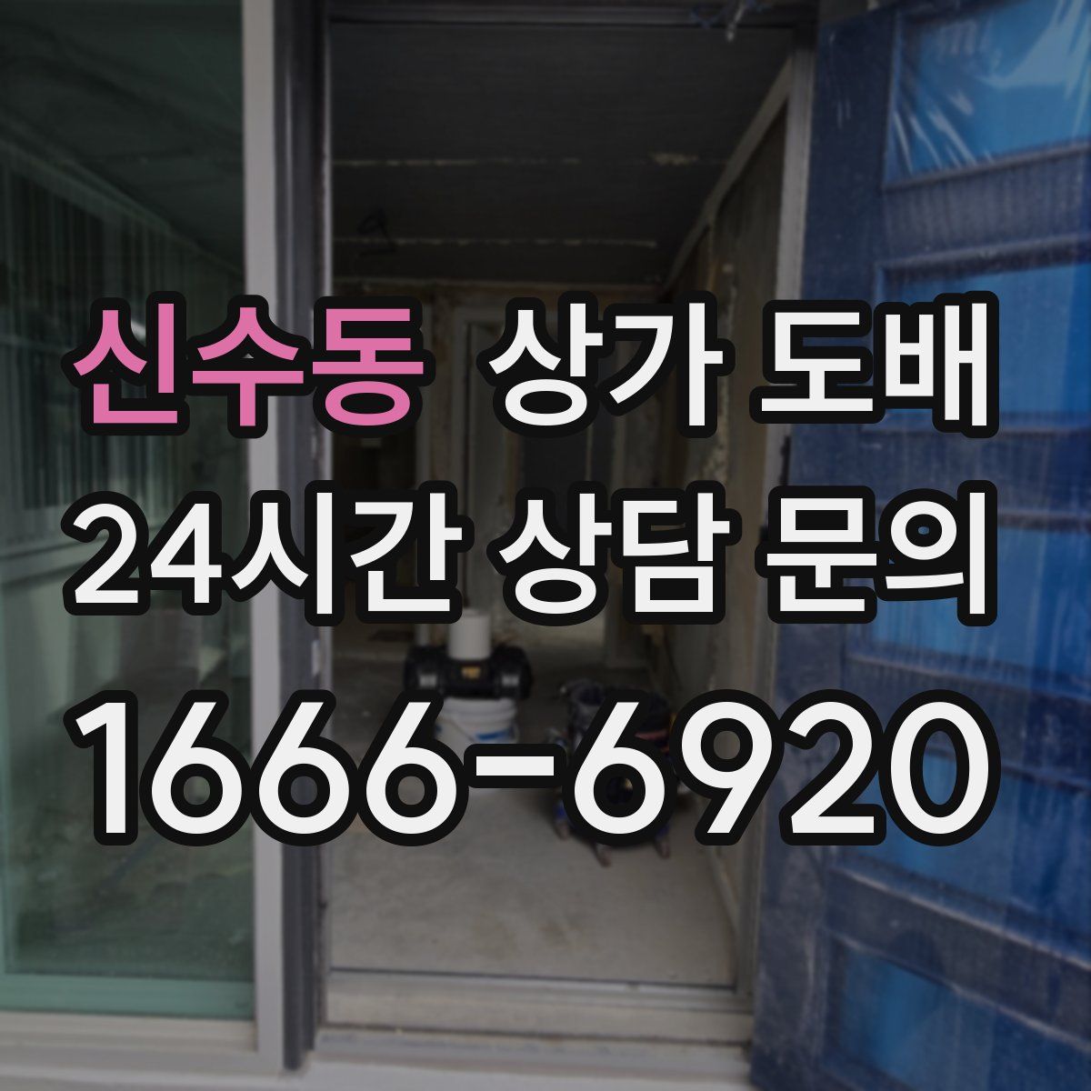 신수동 상가 도배