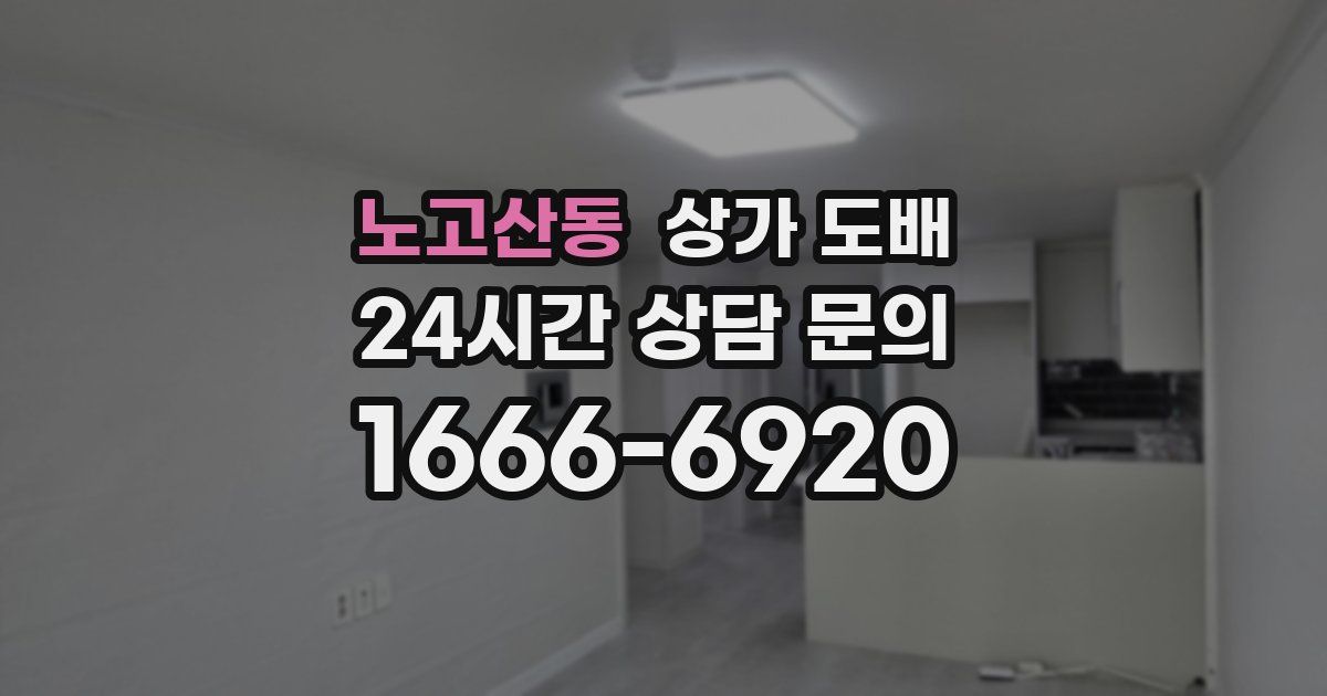 노고산동 상가 도배