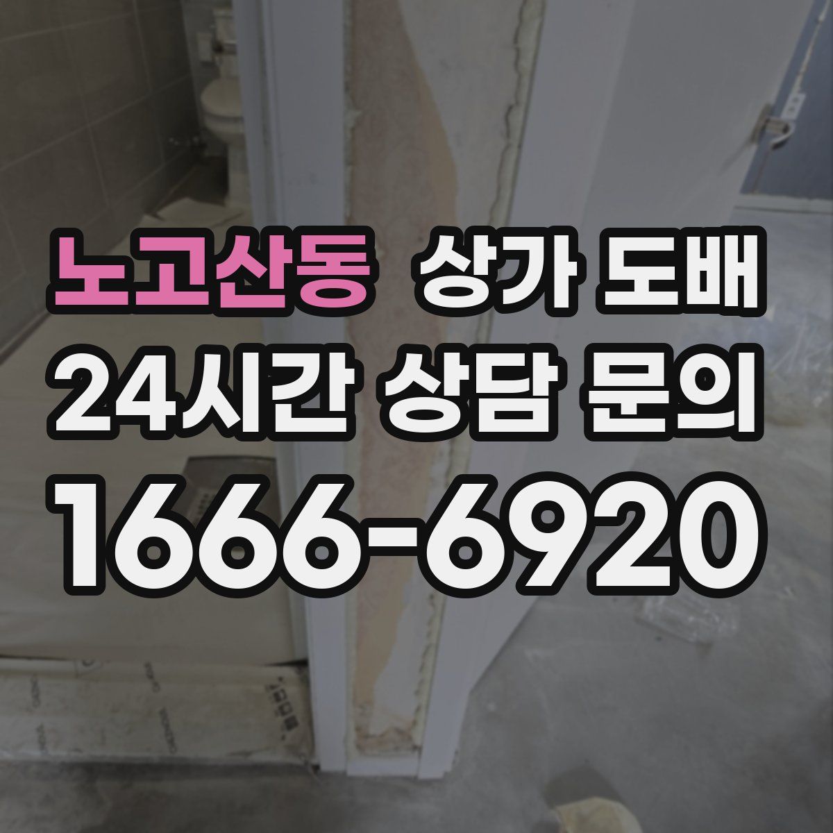 노고산동 상가 도배