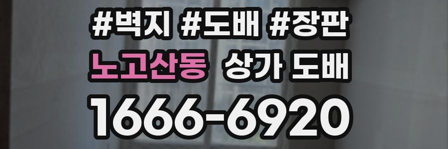노고산동 상가 도배