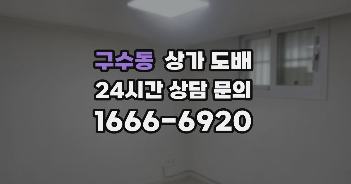 구수동 상가 도배