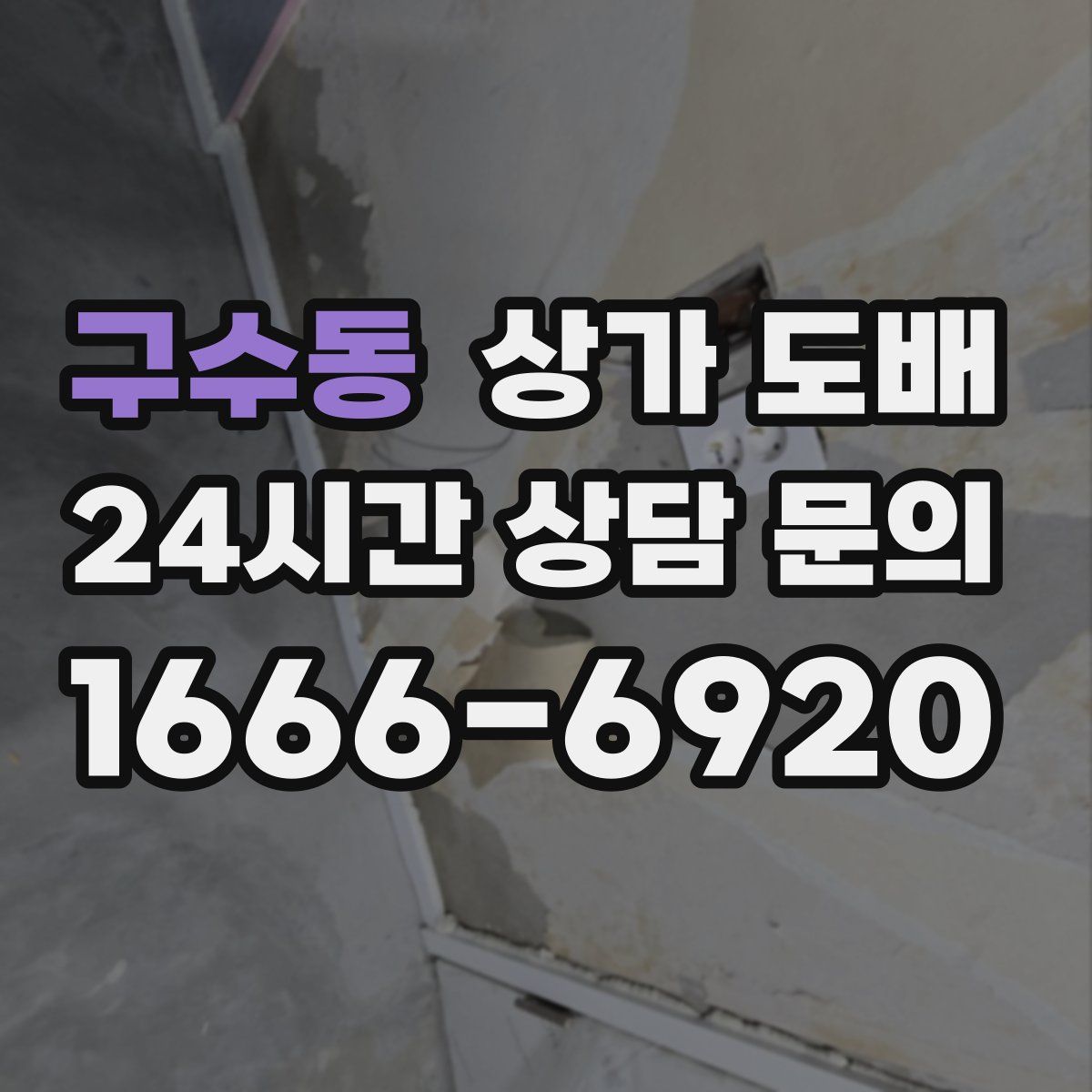구수동 상가 도배
