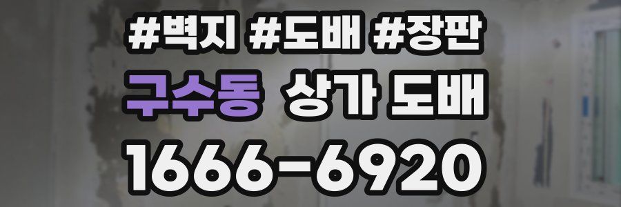 구수동 상가 도배