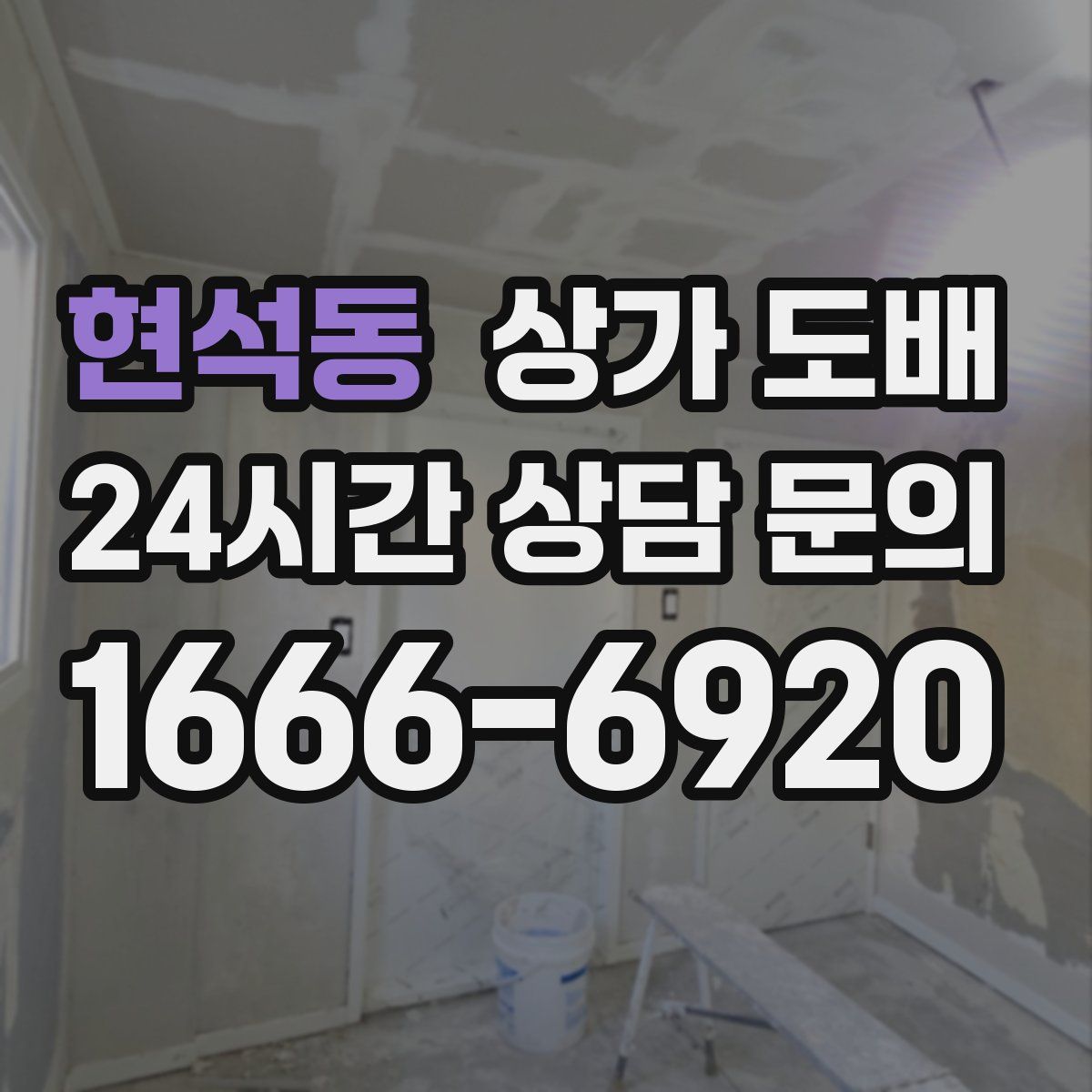 현석동 상가 도배