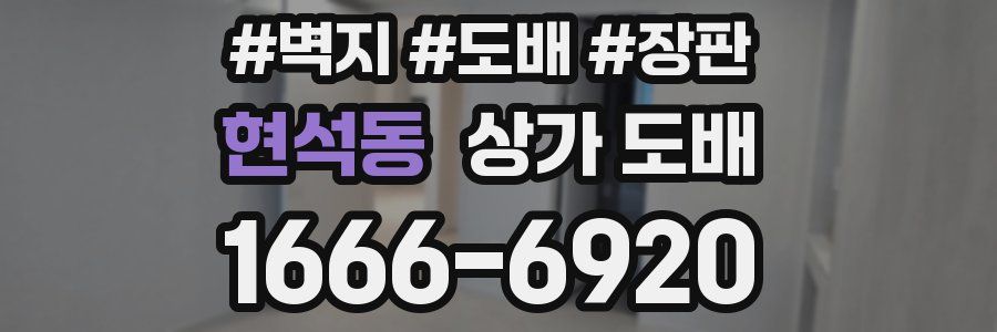 현석동 상가 도배