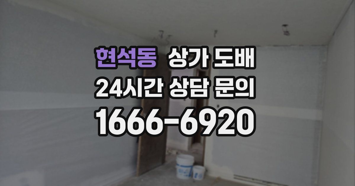 현석동 상가 도배