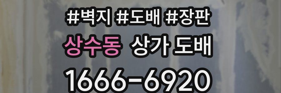상수동 상가 도배