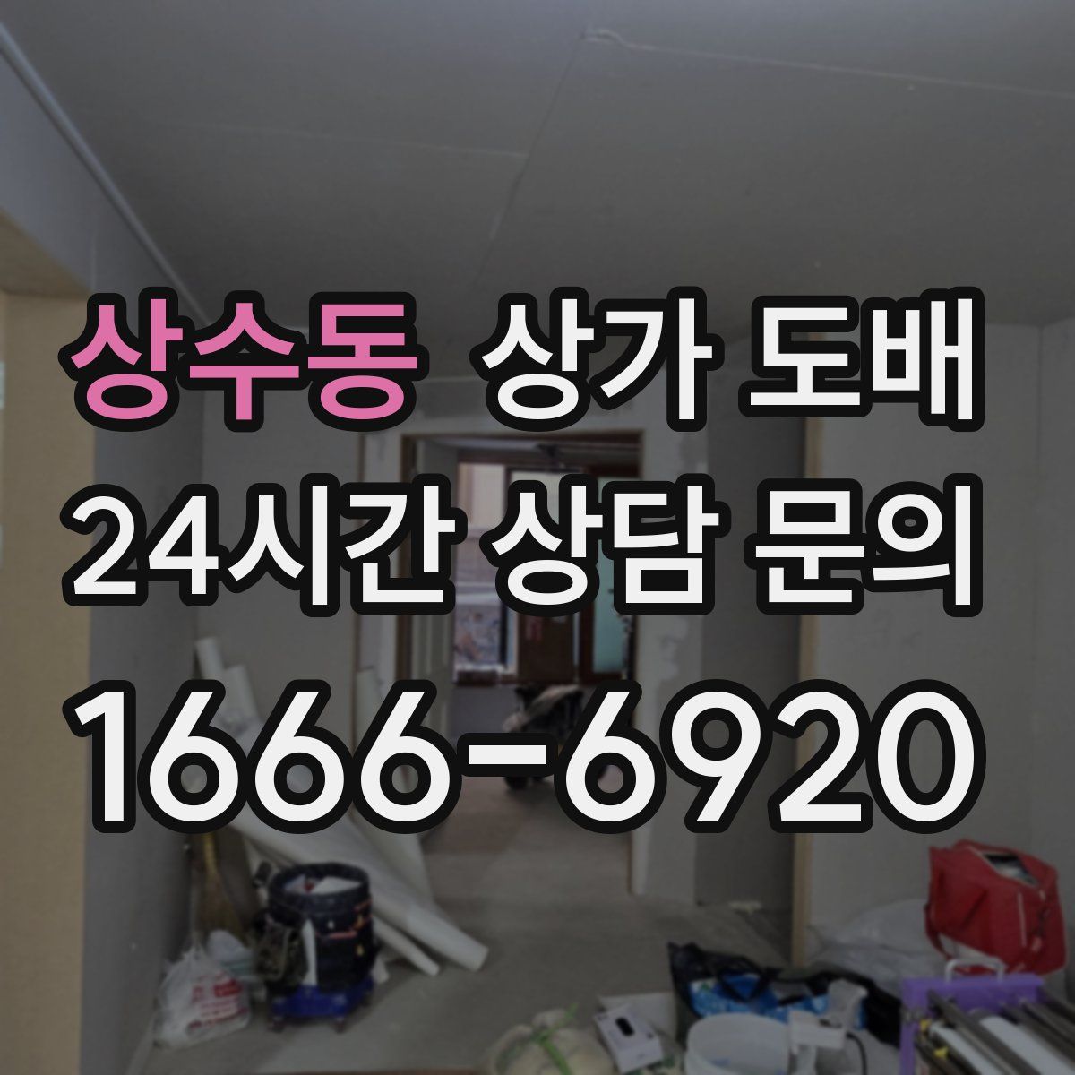 상수동 상가 도배