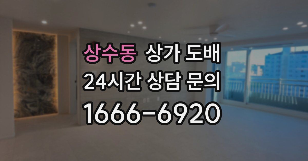 상수동 상가 도배