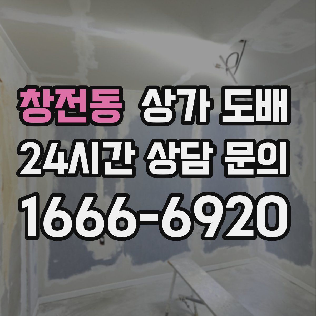 창전동 상가 도배
