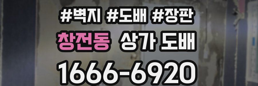 창전동 상가 도배
