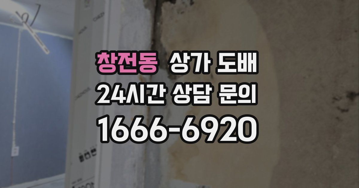 창전동 상가 도배