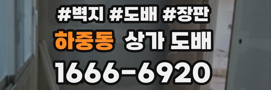 하중동 상가 도배