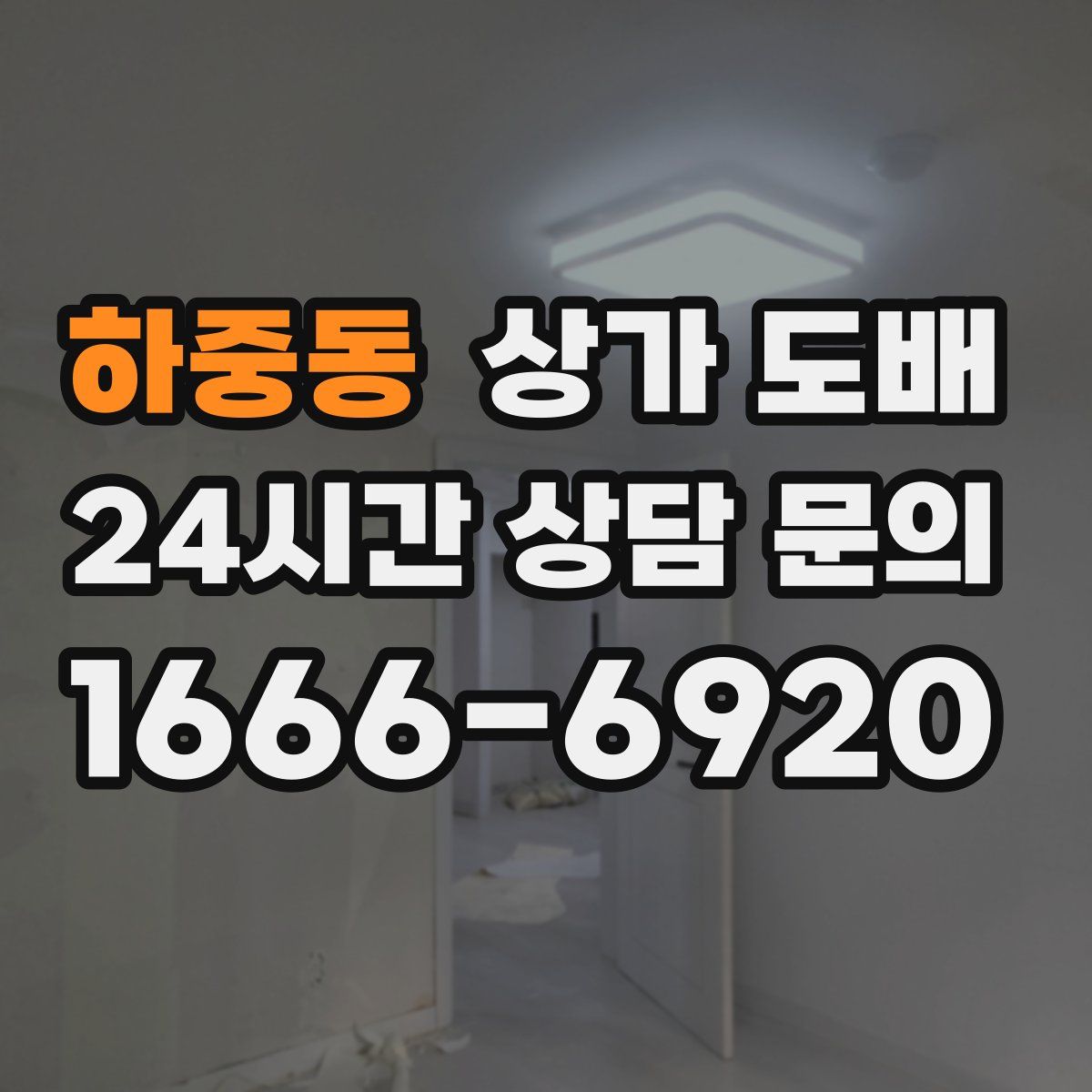 하중동 상가 도배
