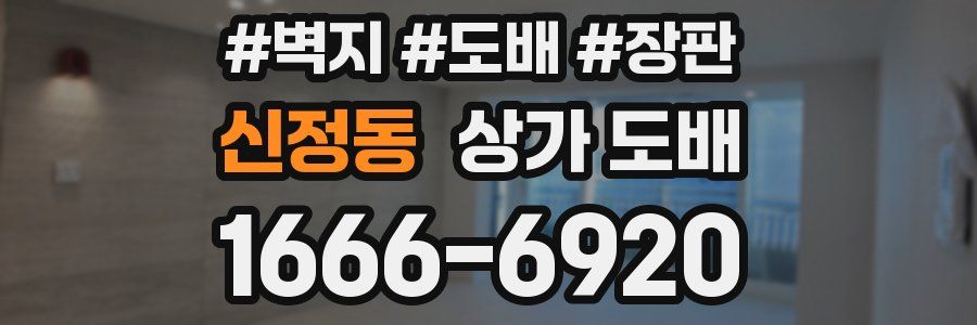신정동 상가 도배